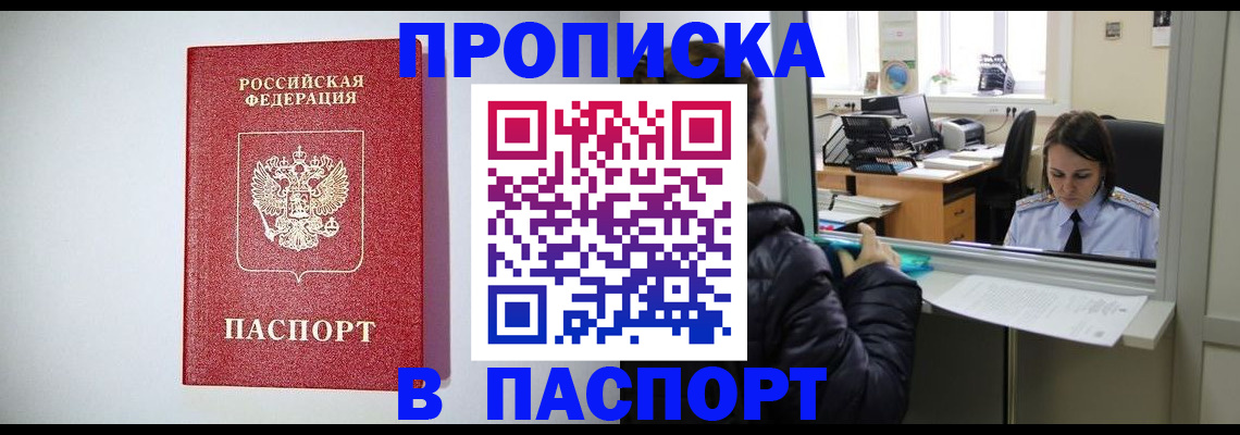 прописка от собственника в Дмитрове