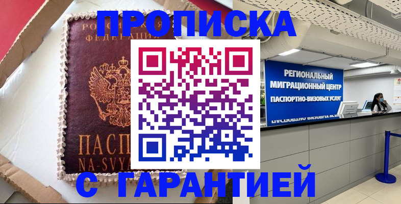 купить прописку в Дмитрове